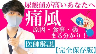 【激痛】痛風が100わかる！尿酸値を下げる方法【医師簡単解説】 [upl. by Irihs]