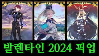 페그오 뽑기  발렌타인 2024 픽업 서번트 모음 [upl. by Noedig423]