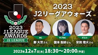 「２０２３Ｊ２リーグアウォーズ」の模様を生配信！12月7日（木）18時30分 [upl. by Burkhart]