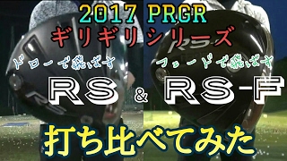 【ドラコン】プロギア『RS 2017』と『RSｰF 2017』打ち比べてみた [upl. by Bartlet]