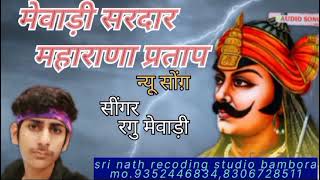 Mewadi Sardar Maharana Pratap songs सिंगर रघु मेवाड़ी [upl. by Sollows117]