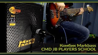 Комбоусилитель Markbass CMD JB PLAYERS SCHOOL [upl. by Inger]