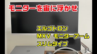 エルゴトロン MXV デスク モニターアーム スリムタイプ [upl. by Deibel319]