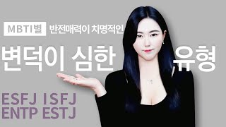 MBTI별 연애│ ESFJ한테 호감 사는 법 재회하는 방법 feat 애착유형 공포회피형│ESFJ ISFJ ENTP ESTJ 유형의 연애와 이별 [upl. by Artema]