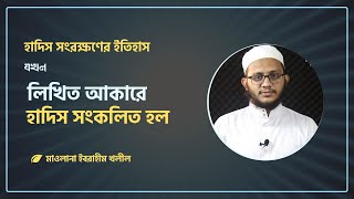 হাদিস সংরক্ষণের ইতিহাস  ৪  যখন লিখিত আকারে হাদিস সংকলিত হল [upl. by Anala105]