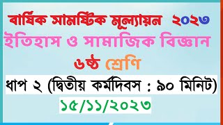 ৬ষ্ঠ ইতিহাস ও সামাজিক বিজ্ঞান  ২য় কর্মদিবস  class 6 itihas o samajik biggan day 2 assignment 2023 [upl. by Annoit136]