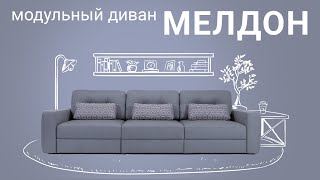 Модульный диван Мелдон  Пинскдрев Белорусская мебель [upl. by Faustine]