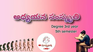 అధ్యయన సంస్కృతి  Degree final year  Telugu  adhyaina samkruthi  Matrubhasha [upl. by Lamdin]