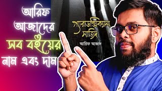 Arif Azad ভাইয়ের সব বইয়ের নাম এবং দাম। প্রিয় লেখক সিরিজ [upl. by Hamas]