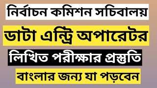 নির্বাচন কমিশন সচিবালয় ডাটা এন্ট্রি অপারেটরের লিখিত পরীক্ষার বাংলার জন্য যা যা পড়বেন  ecs job exam [upl. by Prady330]