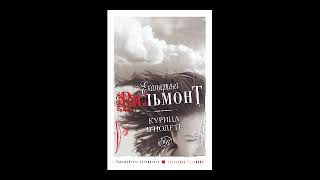 Екатерина Вильмонт – Курица в полёте [upl. by Quentin585]