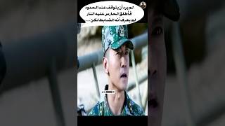 لم يرد أن يتوقف عند الحدود فأطلق الحارس عليه النار لم يعرف أنه الضابط لكن Shorts فلم movie [upl. by Nicolette]