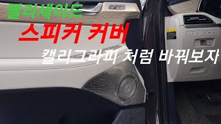 팰리세이드 스피커 커버 캘리그라피처럼 바꿔보자 [upl. by Adnamas]