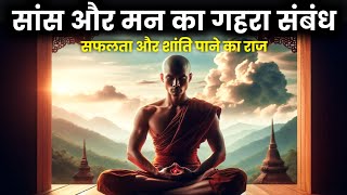 सांस और मन का संबंध  सफलता और शांति पाने का राज  Breath and Mind Connection  Buddhist Techniques [upl. by Sarson]