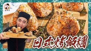 百搭料理【日式烤飯糰】不用炭火，也能有「焦香」美味！「手捏溫度」再淋上「自製醬汁」，濃縮幸福的滋味！ [upl. by Ailehc123]