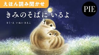 【心にそっと寄り添うメッセージ絵本】『きみのそばに いるよ』絵本読み聞かせ [upl. by Liris847]