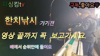 한치 이제 배에서 1등 하자영상 실전 설명 ❤️ [upl. by April292]