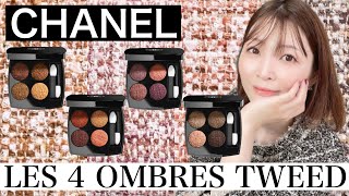 【諭吉コスメ】シャネル限定ツイードアイシャドウ全色レビュー✨CHANEL LES 4 OMBREST WEED [upl. by Ettecul]