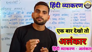 अलंकार हिन्दी व्याकरणalankar in hindi trickalankar or uske bhed alankar with trick hindi alankar [upl. by Critta]