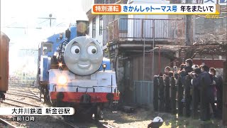 大井川鉄道 きかんしゃトーマス号 年末年始も特別運転（静岡県） [upl. by Aineg965]