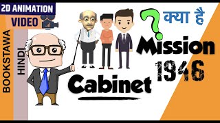 Cabinet Mission Plan 1946 in Hindi  Modern History [upl. by Sari]