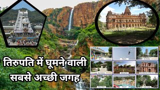 Tirupati Tourist Places  Tirupati Tourist Places In Hindi Tirupati Tourist Spot amp Guide [upl. by Bivins]