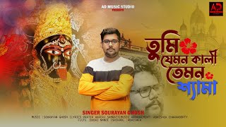 Shyama Sangeet 2024 ￼Tumi jemon kali  তুমি যেমন কালী তেমন শ্যামাSourayan ghosh [upl. by Zigrang]