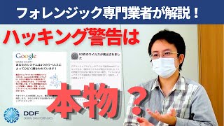 スマホのハッキング警告は本物？ ハッキング調査のエンジニアが分かりやすく解説 [upl. by Wiebmer200]