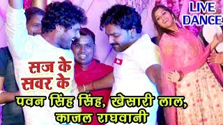 Pawan Singh खेसारी लाल काजल राघवानी का धमाकेदार डांस  Saj Ke Sawar Ke  Bhojpuri Live Dance [upl. by Elnukeda]