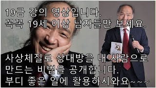 19금 초특급 완전성인버전요절복통강의영상사상체질실전심리학연애의 기술힐링행복소통콘서트류종형소장사상체질 고객관리영업전략동기부여세일즈마케팅 [upl. by Tlihcox931]