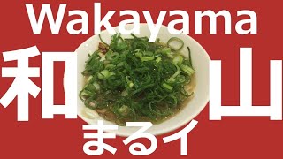 ラーメン図鑑＃５５和歌山まるイ [upl. by Ahsiym]