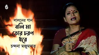 Boli ma tor choron dhore বলি মা তোর চরণ ধরে  Lalon Geeti  Chandana Majumdar [upl. by Ambrosine]