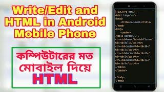 How To WriteEdit and Run HTML in Android Phone । HTML in Mobile Phone  TrebEdit Mobile HTML Editor [upl. by Yrkcaz]