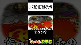 Jrのお願いに振り回されるクッパ【マリオ＆ルイージRPG3 DX】＃shorts クッパ クッパjr ゲーム実況 ウルのゲーム部屋 [upl. by Esoj]