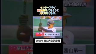 【富山大会】2003年決勝 富山商 対 富山第一【高校野球】甲子園 [upl. by Nisay394]