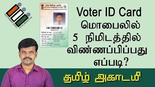 How to Apply Voter ID Card Mobile in Tamil  வாக்காளர் அடையாள அட்டை  Online registration [upl. by Nazar977]