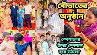 বৌভাতের অনুষ্ঠান স্পেশাল এর উপর স্পেশাল হয়ে উঠল wedding weddingceremony receptionparty life [upl. by Tyika]