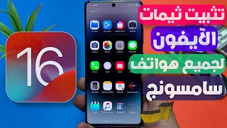 تثبيت ثيمات سامسونج الايفون ios 16 علي اجهزه سامسونج ✅️ تثبيت ثيم الآيفون samsung لجميع الهواتف 📱✔️ [upl. by Pirali675]