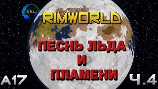 RimWorld A17  Племя на морских льдах 80 за бортом 2127 серии [upl. by Aryek]