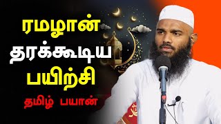 ரமழான் தரக்கூடிய பயிற்சி தமிழ் பாயான்  Moulavi Adhil Hasan Tamil Bayan Ramalan [upl. by Sitto]