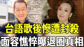 台語歌後慘遭封殺！面容憔悴無演出收入為零，淚曝退圈真相惹全台痛哭喬幼 蔡小虎 蔡佳麟 歌后 嘎嘎娛樂 [upl. by Jaylene]