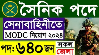 সেনাবাহিনী MODC সৈনিক পদে বিশাল নিয়োগ ২০২৪  BD Army MODC Sainik Job Circular 2024 [upl. by Leventis]