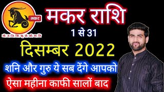 मकर राशि दिसंबर 2022 राशिफल  Makar Rashi December 2022  Capricorn Horoscope  by Sachin kukreti [upl. by Ellirpa350]