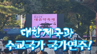 대한제국과 수교국가 국가연주미합중국대영제국외2개국탑골공원 대음악 축제장에서24년 10월 12일 [upl. by Yenohtna]