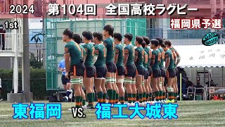 東福岡初戦！ vs 福工大城東 1st 104回全国高校ラグビー花園予選（2024年度） [upl. by Notsirb]