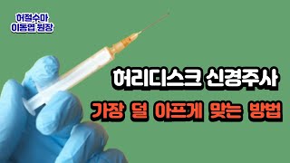 허리디스크 신경주사치료 후 통증 원인과 대처법 [upl. by Sikata]