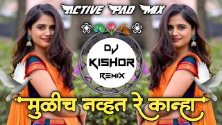 मुळीच नव्हत रे कान्हा🦚Mulich Navt Re Kanha Active Pad Mix🌷DJ KIshor Remix New Trending Song [upl. by Pratte]