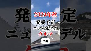 2024年秋発売予定のクルマ 車好き 車 新型車 新車 新車購入 [upl. by Atiugal937]