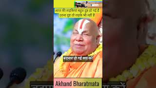 🙏🙏आज की लड़कियां बहुत दुष्ट हो गई हैं shorts jagatguru rambhadracharyaji ytshorts viral ram [upl. by Pantin72]