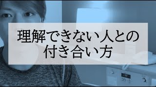 理解できない人との、付き合い方【優しい人ほど、人生消耗する話】 [upl. by Akiehsal691]